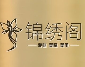 锦绣阁专业美睫美甲