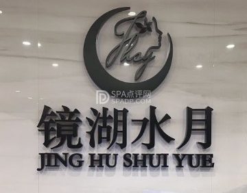 镜湖水月（金宝汇店）