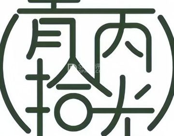 青丙拾光剧本杀推理社