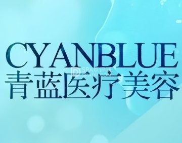 青蓝医疗美容