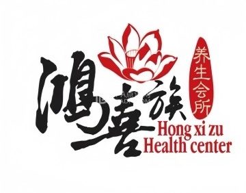 鸿喜族·Spa柔式养生会所