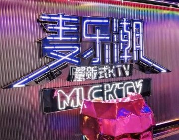 麦乐潮量贩式KTV