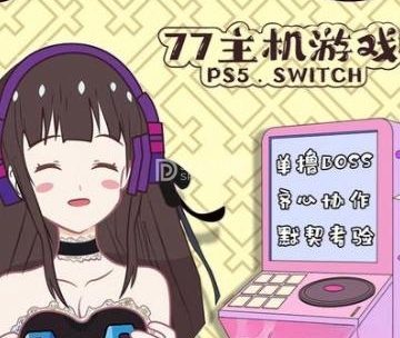 77主机游戏.ps5.switch电玩城