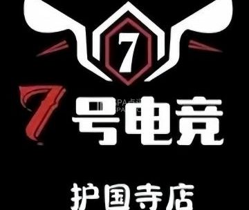 7号电竞（护国寺店）