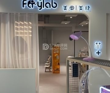 Faylab美甲美睫