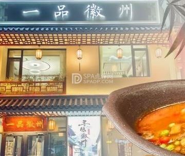 一品徽州（兴华园店）