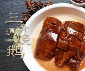 三清潭烧鹅（太古里店）