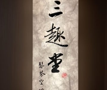 三趣堂.琴茶空间