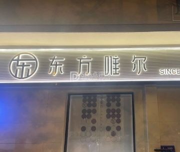 东方唯尔HAIR SALON（石景山店）