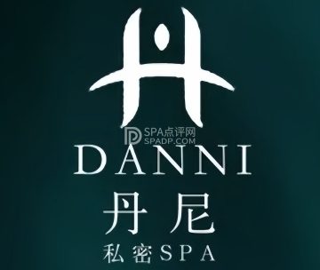 丹尼私密养护spa