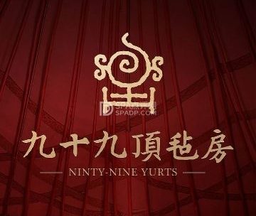 九十九顶毡房（清河店）