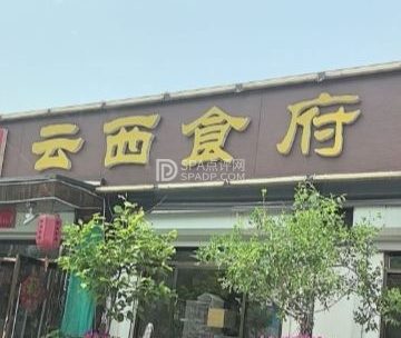 云西食府