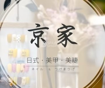 京家日式美甲美睫