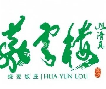 华云楼烧麦饭庄（站前路店）