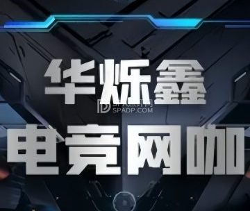 华烁鑫电竞网咖（望园东路店）