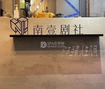 南壹剧社