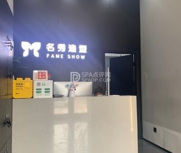 名秀造型（顺义悦购店）