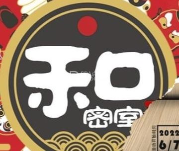 和密室.和风机械密室逃脱（西直门店）
