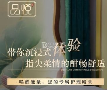 品悦.轻奢SPA