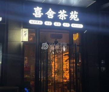喜舍茶苑