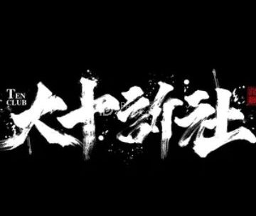 大十诉社剧本殺（京北大世界店）