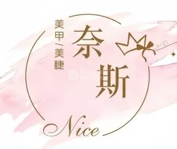 奈斯美甲美睫（富民街店）