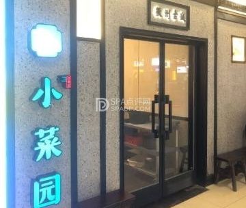 小菜园新徽菜（怀柔万达广场店）
