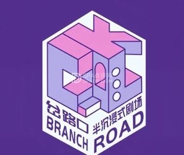 岔路口·半沉浸式剧场（力宝店）