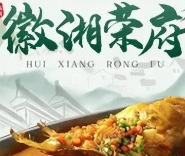 徽湘荣府（温都水城店）