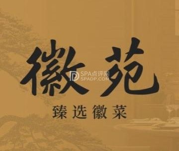 徽苑·臻选徽菜（通州万象汇店）