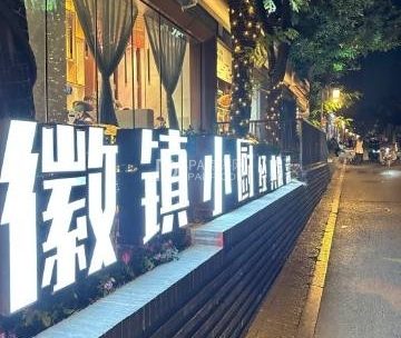 徽镇小厨（石景山·模式口店）