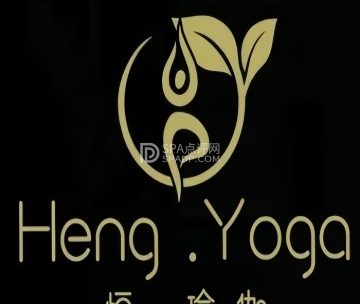 恒.瑜伽