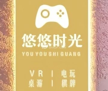 悠悠时光.VR.电玩桌游馆