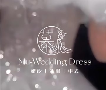慕·婚纱礼服馆
