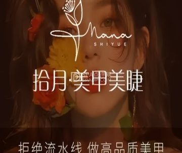 拾月.美甲美睫（长阳店）