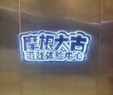 摩根大古游戏体验中心（北京apm店）