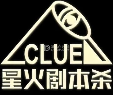 星火剧本杀