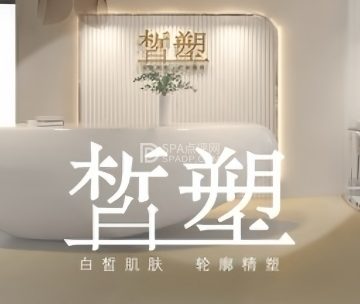 皙塑美肤. spa（亦庄林肯店）