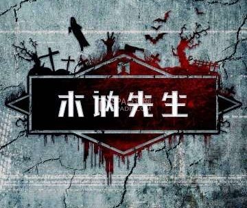 木讷先生全机械剧情密室（工体店）