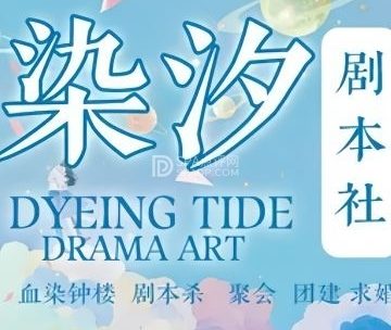 染汐·血染钟楼·剧本杀推理
