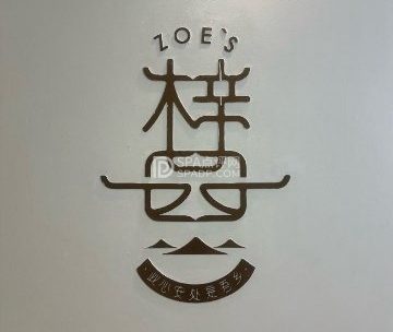 ZOE·S梓园