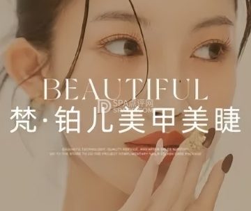 梵.铂儿美甲美睫（力宝广场店）