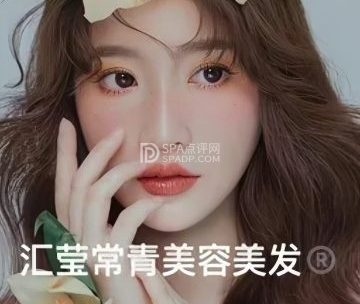 汇莹常青美容美发