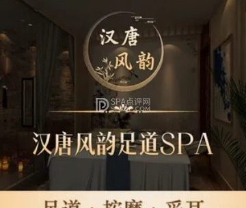 汉唐风韵足道SPA