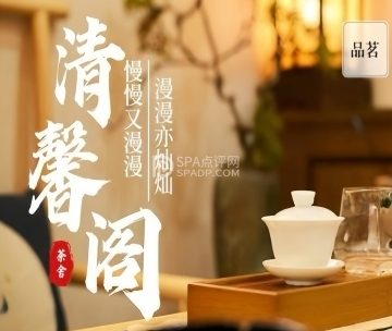 清馨阁茶舍