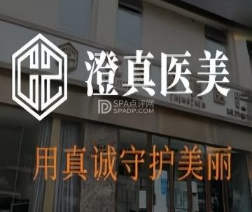 澄真医疗美容·科技塑形中心（望京店）