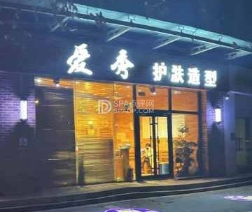 爱秀造型（酒仙桥店）