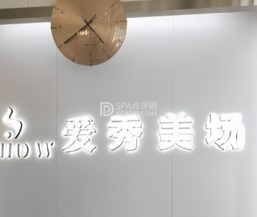 爱秀造型（文华路店）