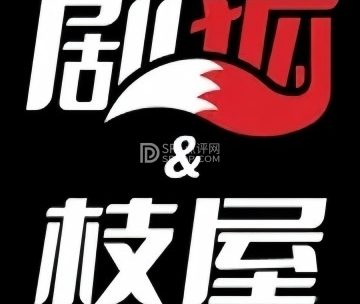 剧狐剧本杀.枝屋推理演绎剧场
