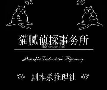 猫腻侦探事务所·剧本杀